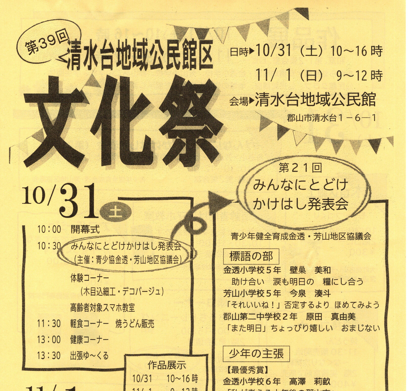 第39回清水台地域公民館区文化祭◆10月31日(土)・11月1日(日)