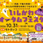 いしかわオータムフェスタ2026◆10月31日(土)