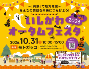 いしかわオータムフェスタ2026◆10月31日(土)