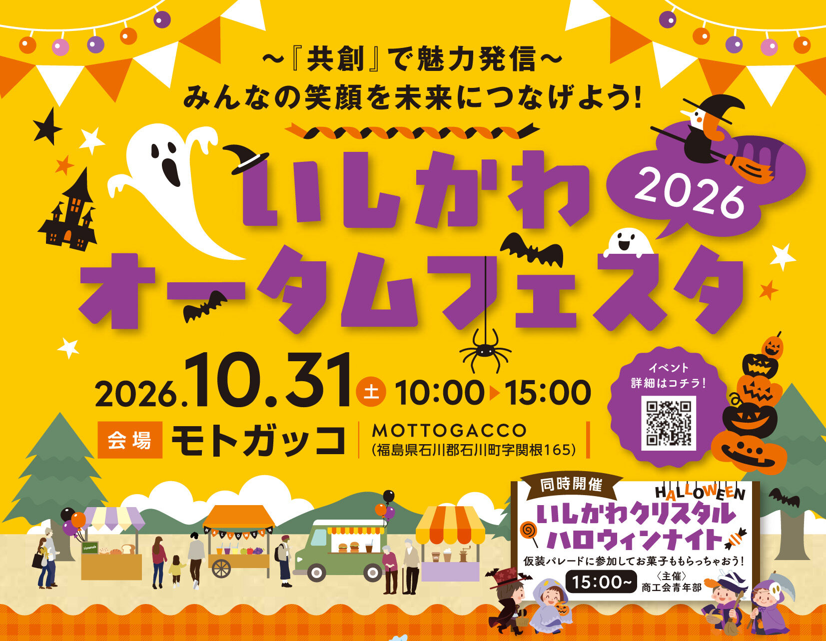 いしかわオータムフェスタ2026◆10月31日(土)