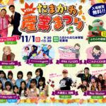 第13回たまかわ産業まつり◆11月1日(日)