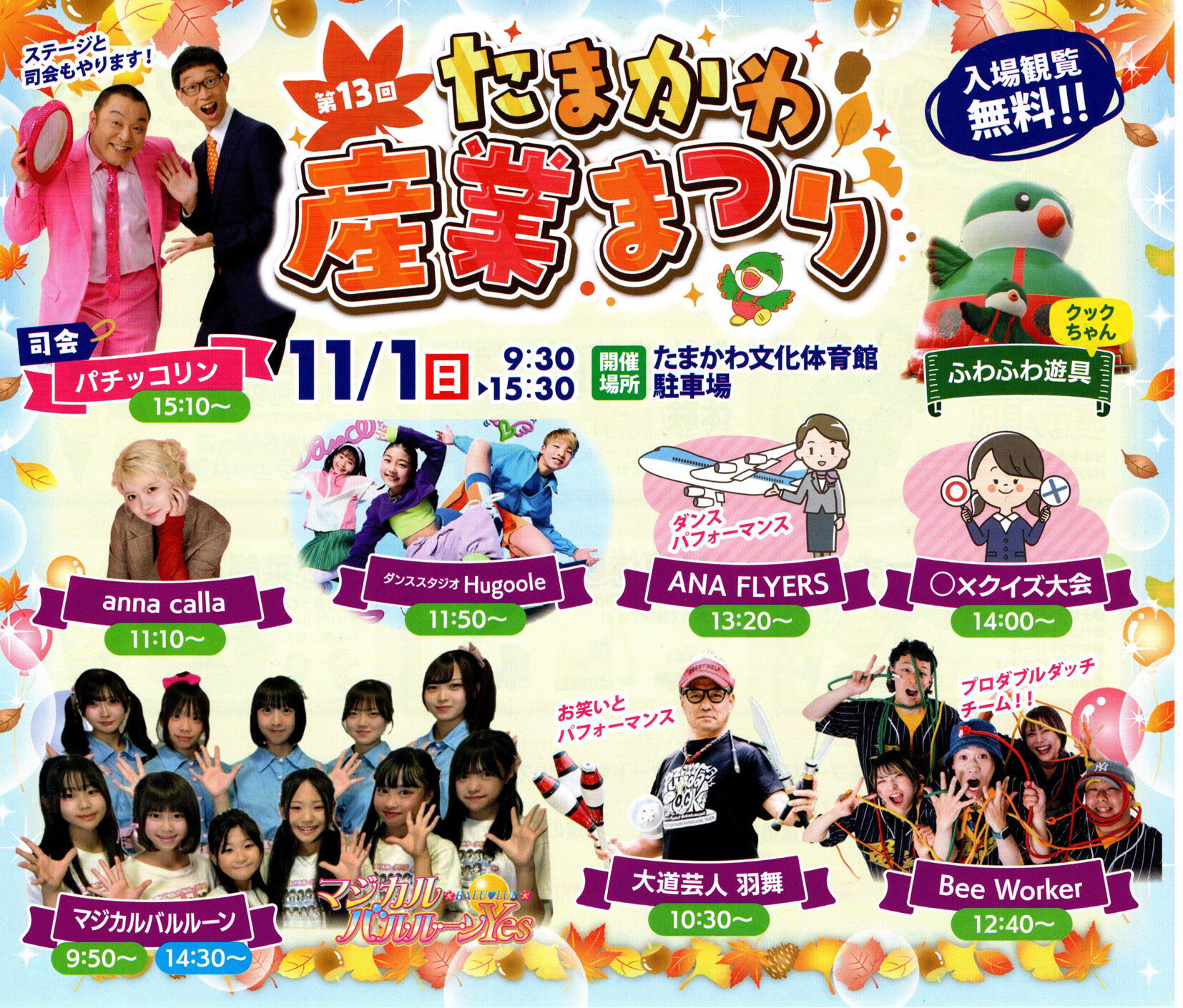 第13回たまかわ産業まつり◆11月1日(日)