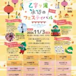 乙字ヶ滝 水辺のフェスティバル -秋の部-◆11月3日(火祝)