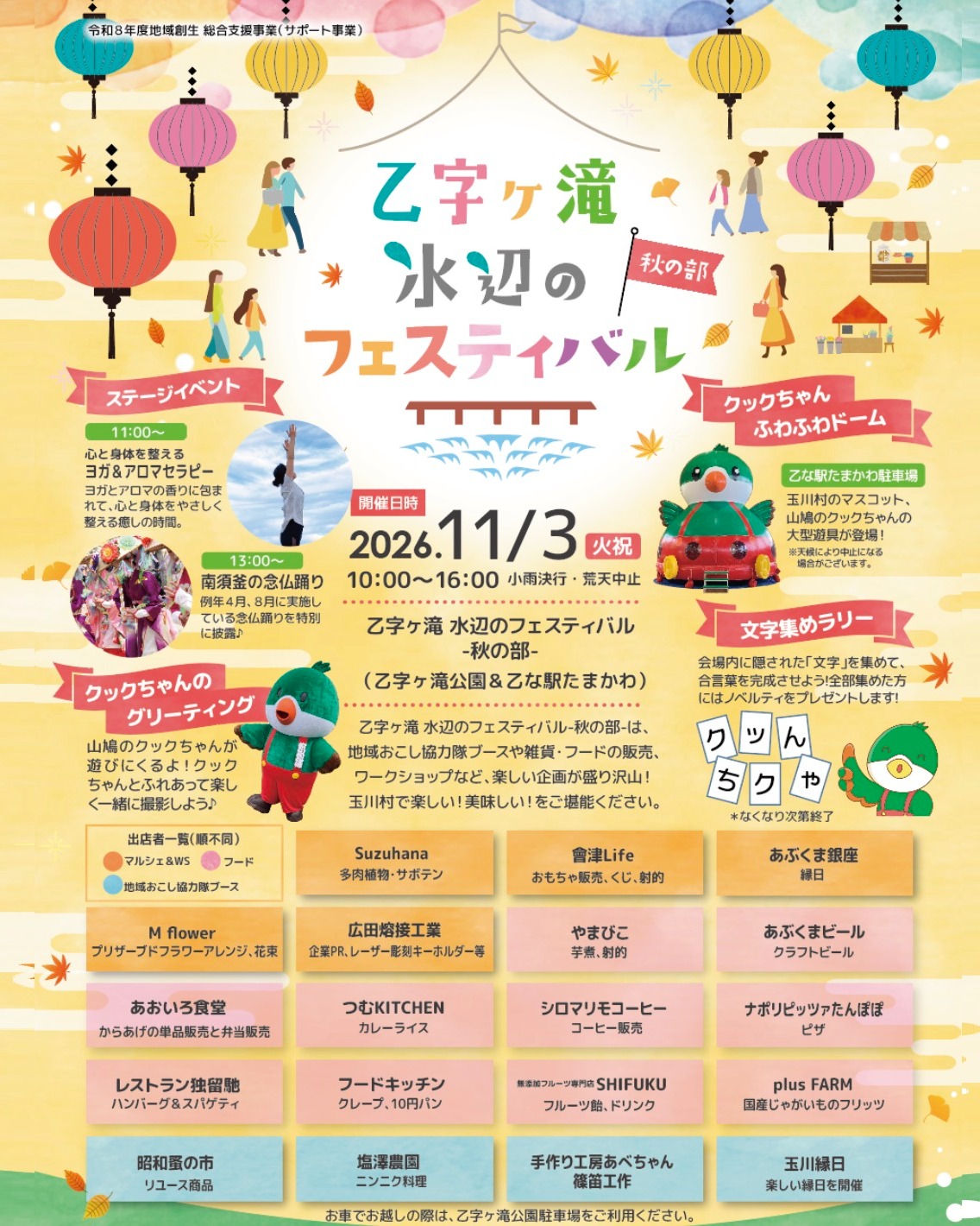 乙字ヶ滝 水辺のフェスティバル -秋の部-◆11月3日(火祝)