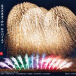 花火の里あさかわ 秋の刈り上げ「豊秋花火」◆11月3日（火祝）