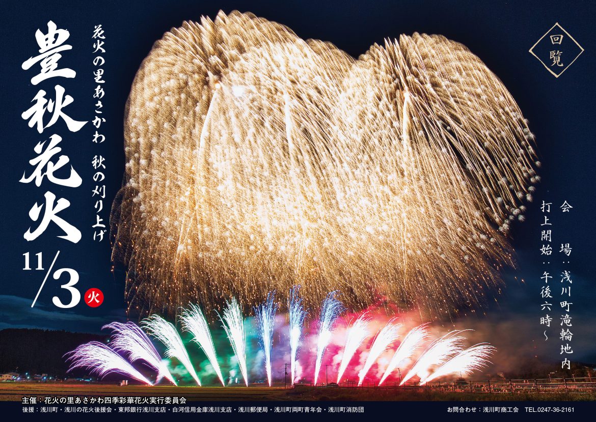 花火の里あさかわ 秋の刈り上げ「豊秋花火」◆11月3日（火祝）