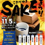 こおりやまSAKEまつり◆11月5日（木）