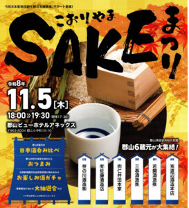 こおりやまSAKEまつり◆11月5日（木）
