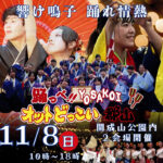 踊っぺ!!YOSAKOI オットどっこい郡山◆11月8日(日)