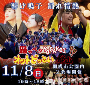 踊っぺ!!YOSAKOI オットどっこい郡山◆11月8日(日)