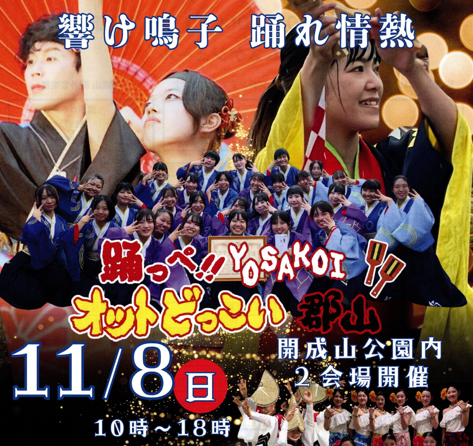 踊っぺ!!YOSAKOI オットどっこい郡山◆11月8日(日)