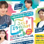 ふくしまミライchat◆11月14日（土）