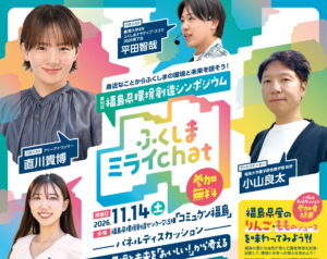 ふくしまミライchat◆11月14日（土）