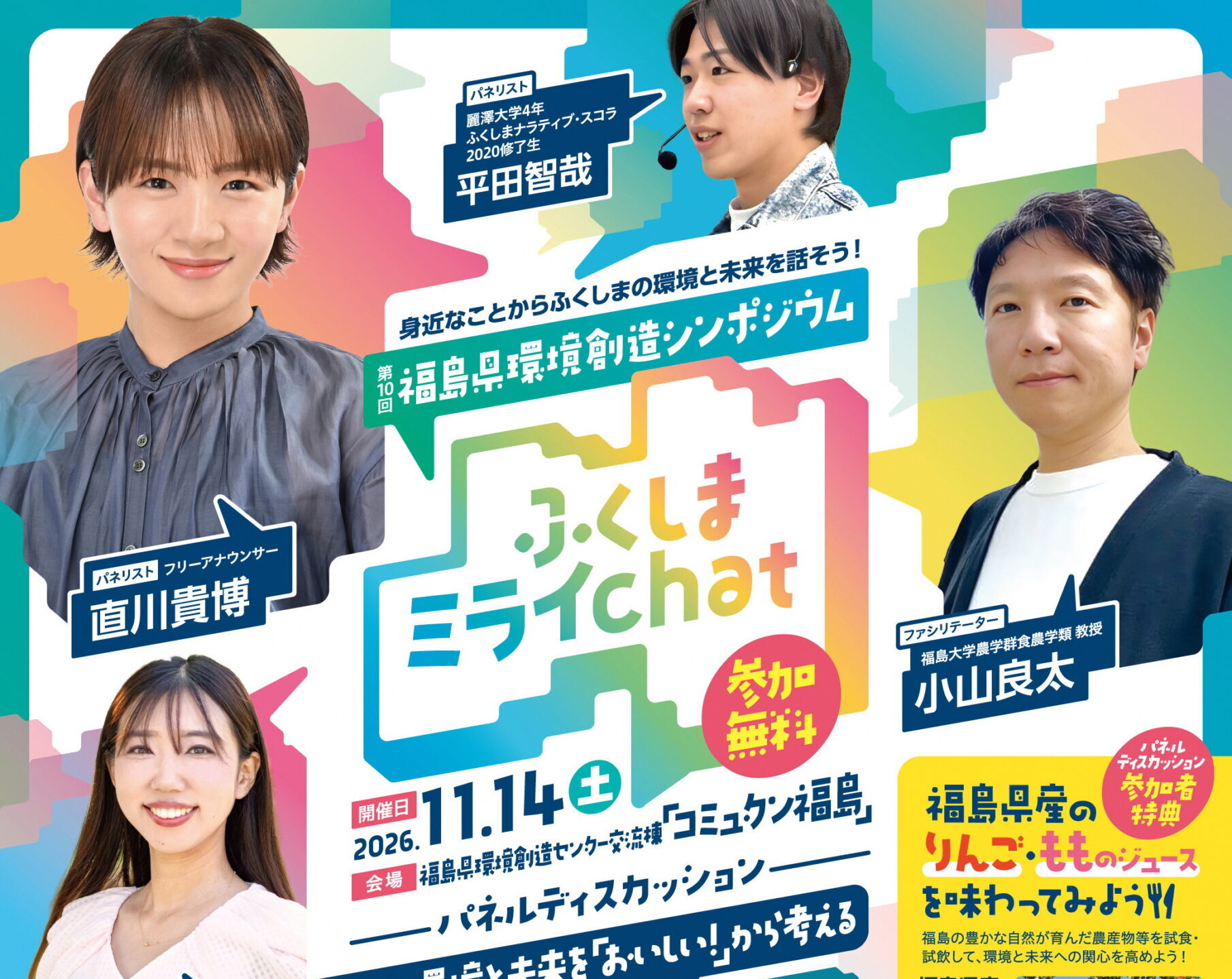 ふくしまミライchat◆11月14日(土)