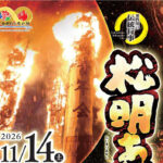 松明あかし◆11月14日(土)