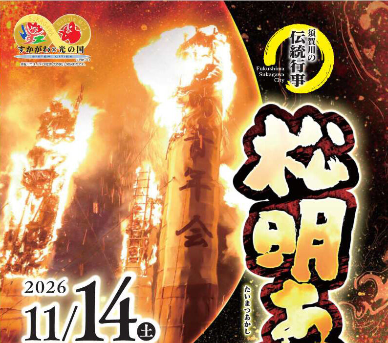 松明あかし◆11月14日(土)