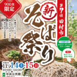 田村市 新そば祭り◆11月14日(土)・15日(日)　