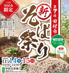 田村市 新そば祭り◆11月14日(土)・15日(日)　