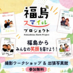 「福島スマイルプロジェクト」撮影ワークショップ・出張写真館開催（白河・西郷11/14・15、郡山11/21・22）
