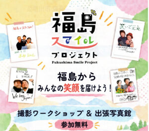 「福島スマイルプロジェクト」撮影ワークショップ・出張写真館開催（白河・西郷11/14・15、郡山11/21・22）
