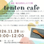 移住･転入女性のしゃべり場「tenten cafe」◆11月28日(土)