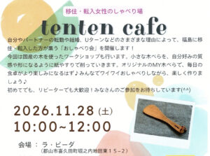 移住･転入女性のしゃべり場「tenten cafe」◆11月28日(土)