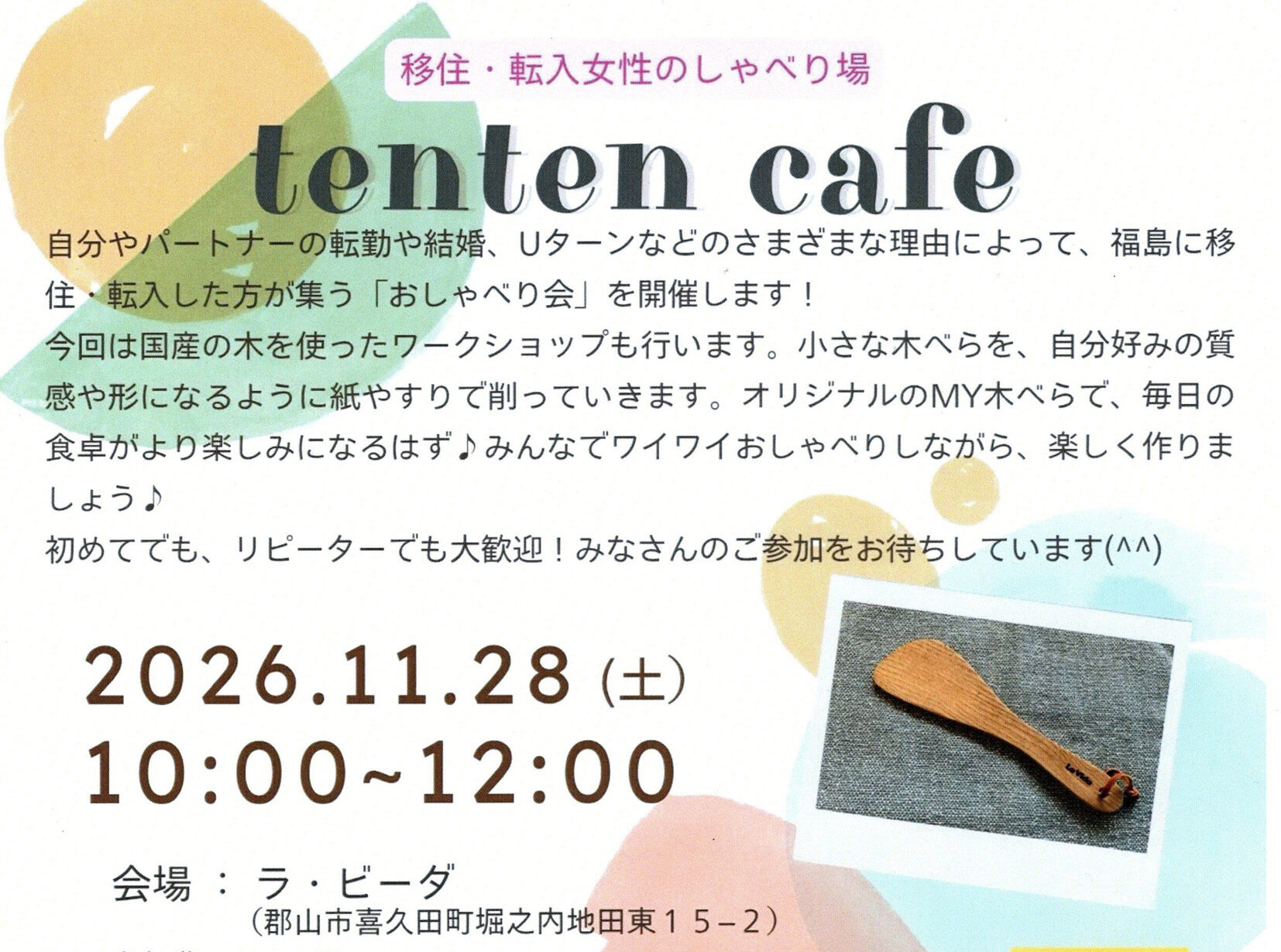 移住･転入女性のしゃべり場「tenten cafe」◆11月28日(土)