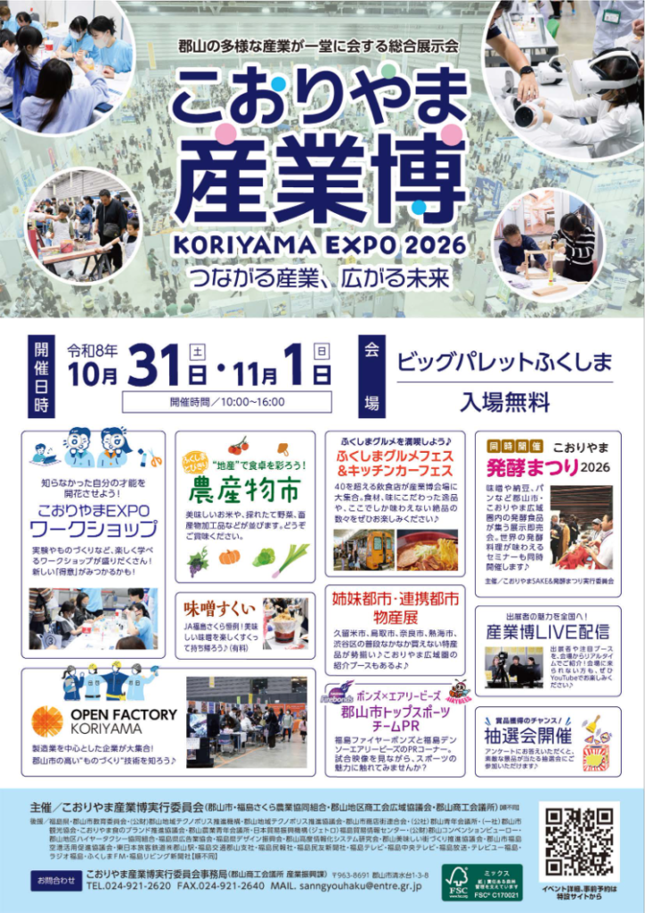 こおりやま産業博-KORIYAMA EXPO 2026-◆10月31日(土)・11月1日(日)