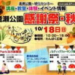逢瀬公園 感謝祭・秋◆10月18日(日)