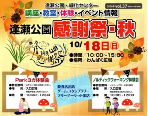 逢瀬公園 感謝祭・秋◆10月18日(日)
