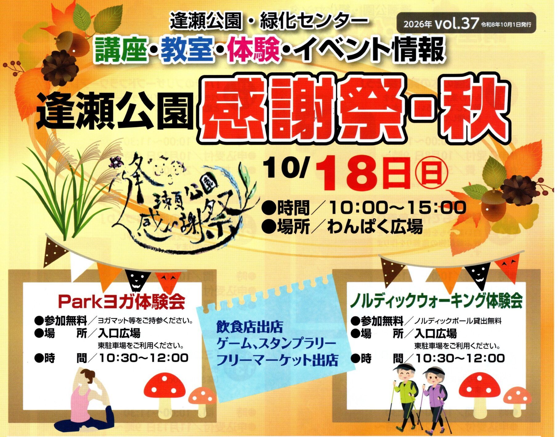 逢瀬公園 感謝祭・秋◆10月18日(日)