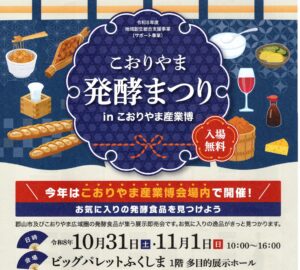こおりやま発酵まつりinこおりやま産業博◆10月31日(土)･11月1日(日)
