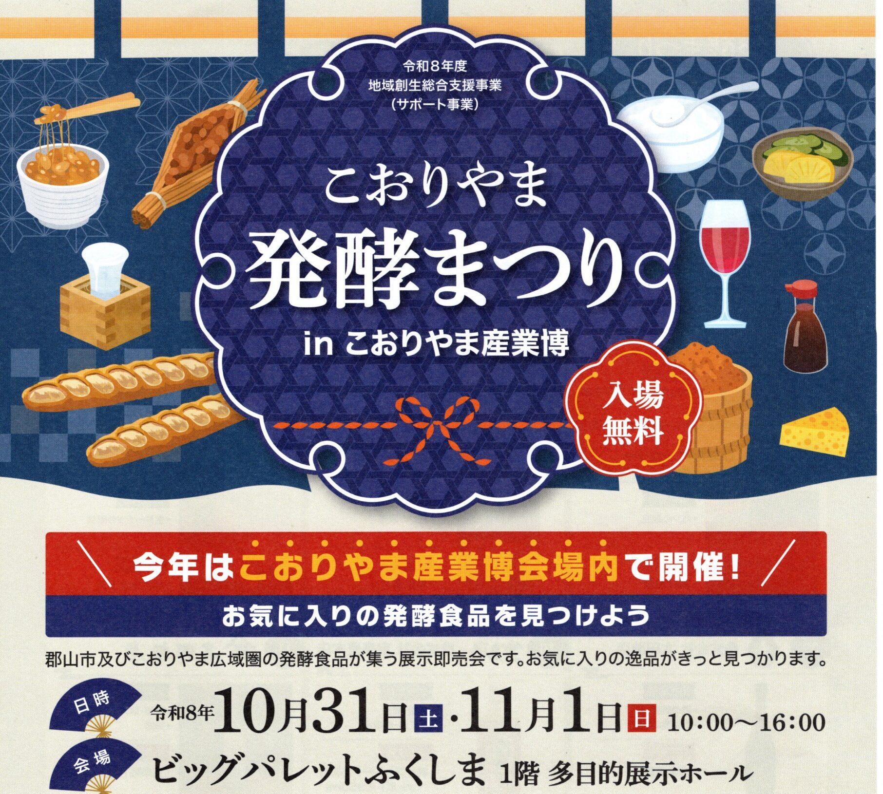 こおりやま発酵まつりinこおりやま産業博◆10月31日(土)・11月1日(日)