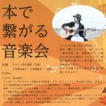 本で繋がる音楽会◆11月7日(水)