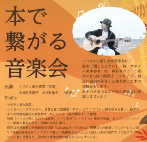 本で繋がる音楽会◆11月7日(水)