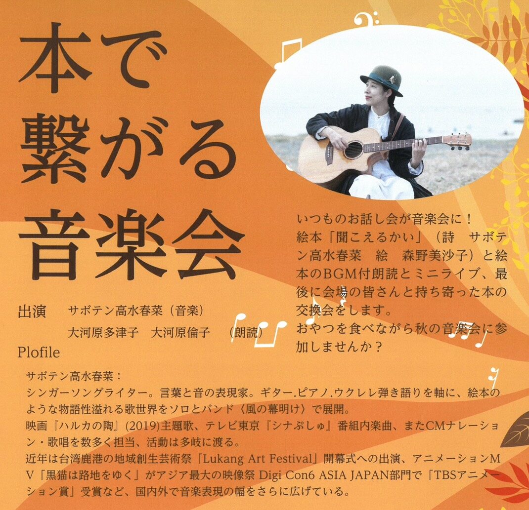 本で繋がる音楽会◆11月7日(水)
