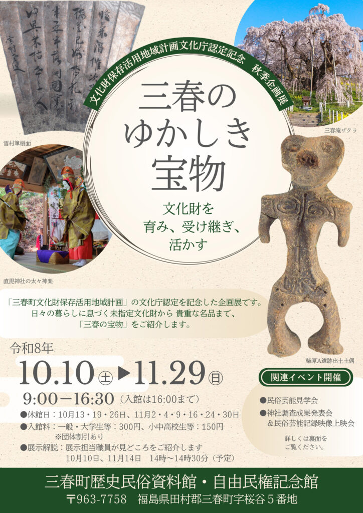 三春町歴史民俗資料館・秋季企画展「三春のゆかしき宝物」◆10月10日(土)～11月29日(日)